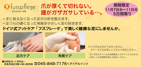京急百貨店フットケアイベント