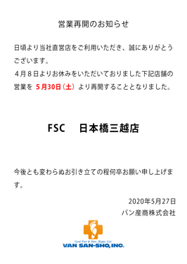 直営店の営業再開について