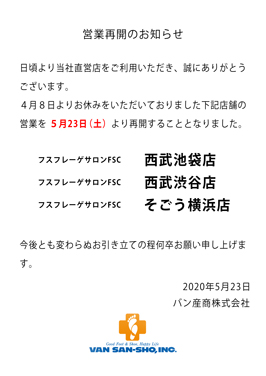 直営店の営業再開について