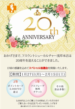浅草本店20周年のお知らせDM画像