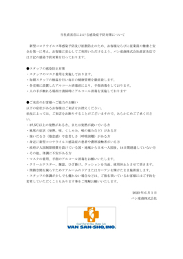 当社直営店における感染症予防対策