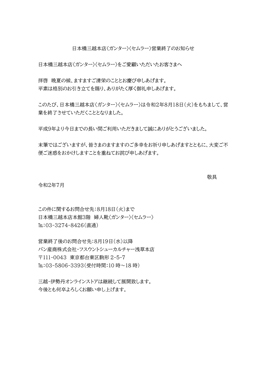 日本橋三越店の営業終了について