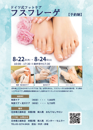 8月の日本橋三越フットケアイベントチラシ