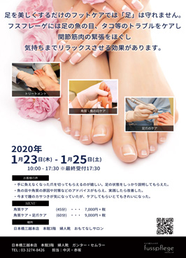1月の日本橋三越フットケアイベントチラシ