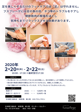 2月の日本橋三越フットケアイベントチラシ
