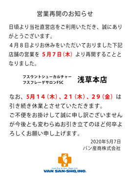 浅草本店の営業再開について