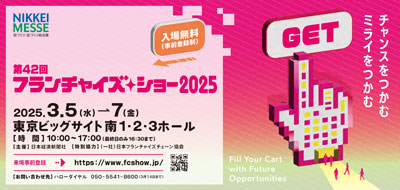フランチャイズ・ショー 2025画像