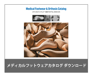 足装具カタログの画像